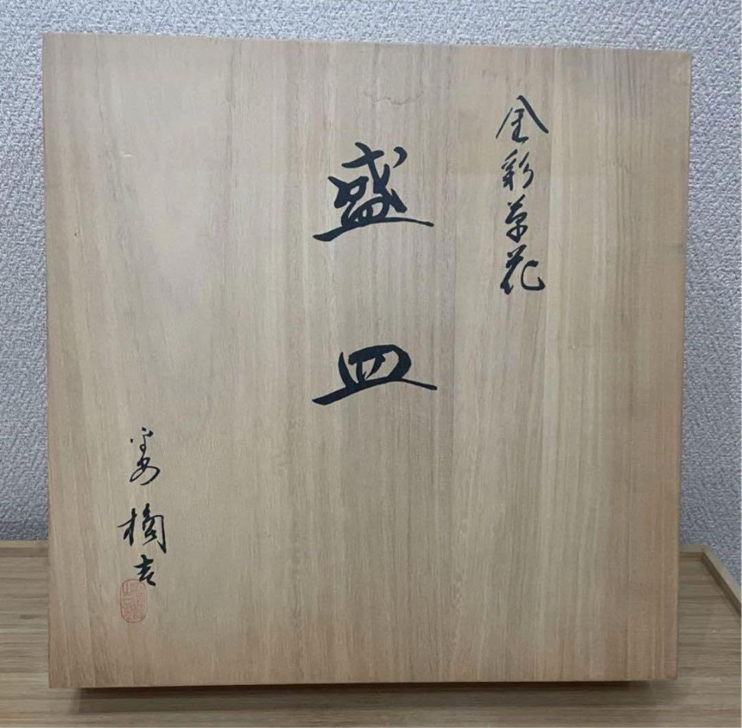 Amazon.co.jp: 高級陶器 たち吉 金彩草花 “盛皿” 平安橘吉 桐箱入り_