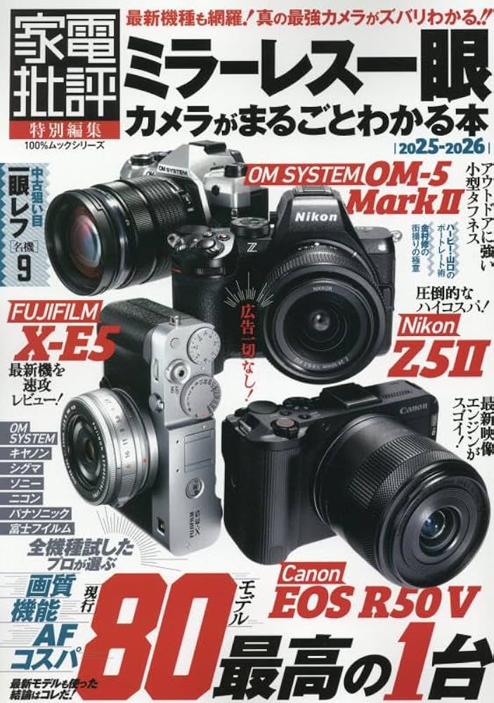 ミラーレス一眼カメラがまるごとわかる本 2025-2026 | 晋遊舎