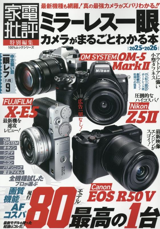 数回しか使っていないOLYMPUSのミラーレスカメラ ミラーレス一眼カメラがまるごとわかる本 2025-2026 (100％ムック
