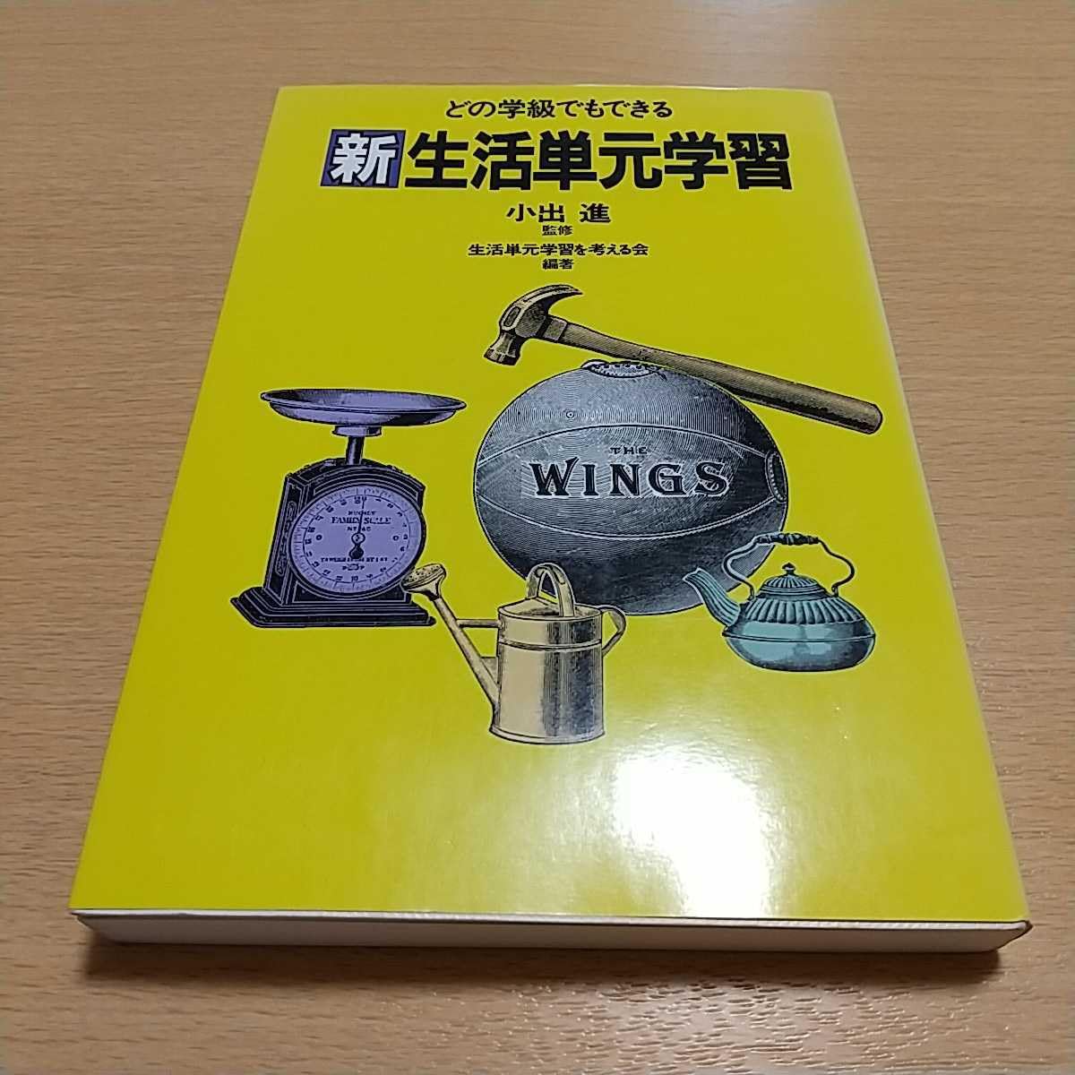 Amazon.co.jp: 実践 どの学級でもできる新生活単元学習 1997年第