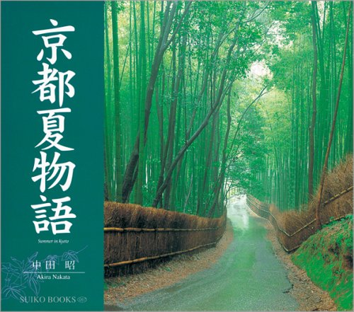 京都夏物語 (SUIKO BOOKS―京都物語シリーズ)