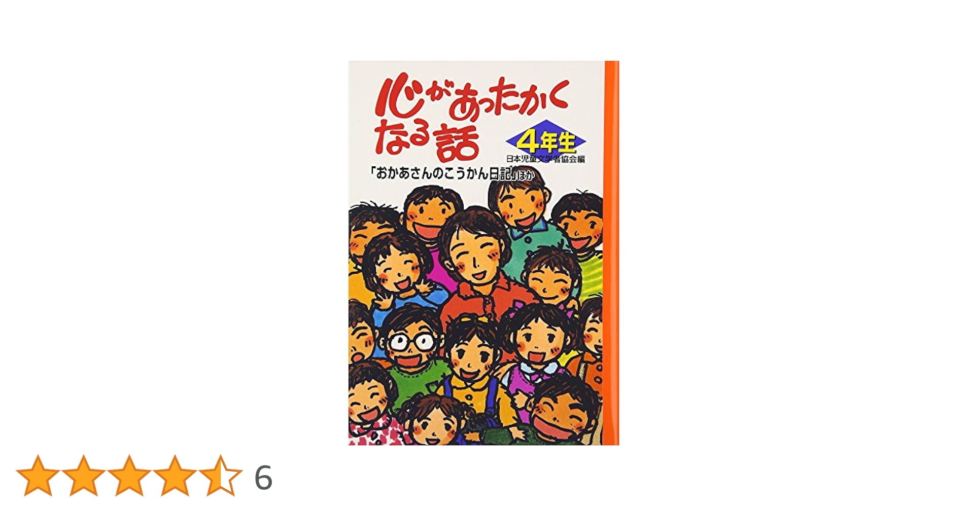 少女の童話 4年生 日本児童文学者協会　　偕成社 少女の童話 4年生 日本児童文学者協会 偕成社 - メルカリ