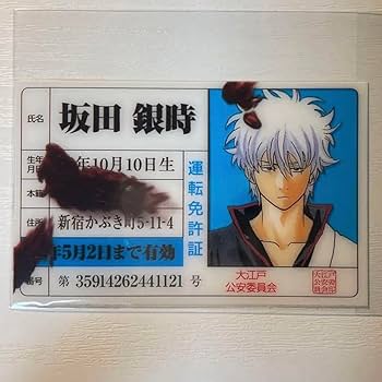 Amazon | 銀魂 坂田銀時 品 免許証＋アニメ化記念カードしおり