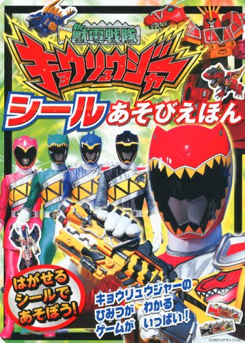 無料電子書籍アプリ 獣電戦隊キョウリュウジャー シールあそびえほん (たの幼テレビデラック バイ