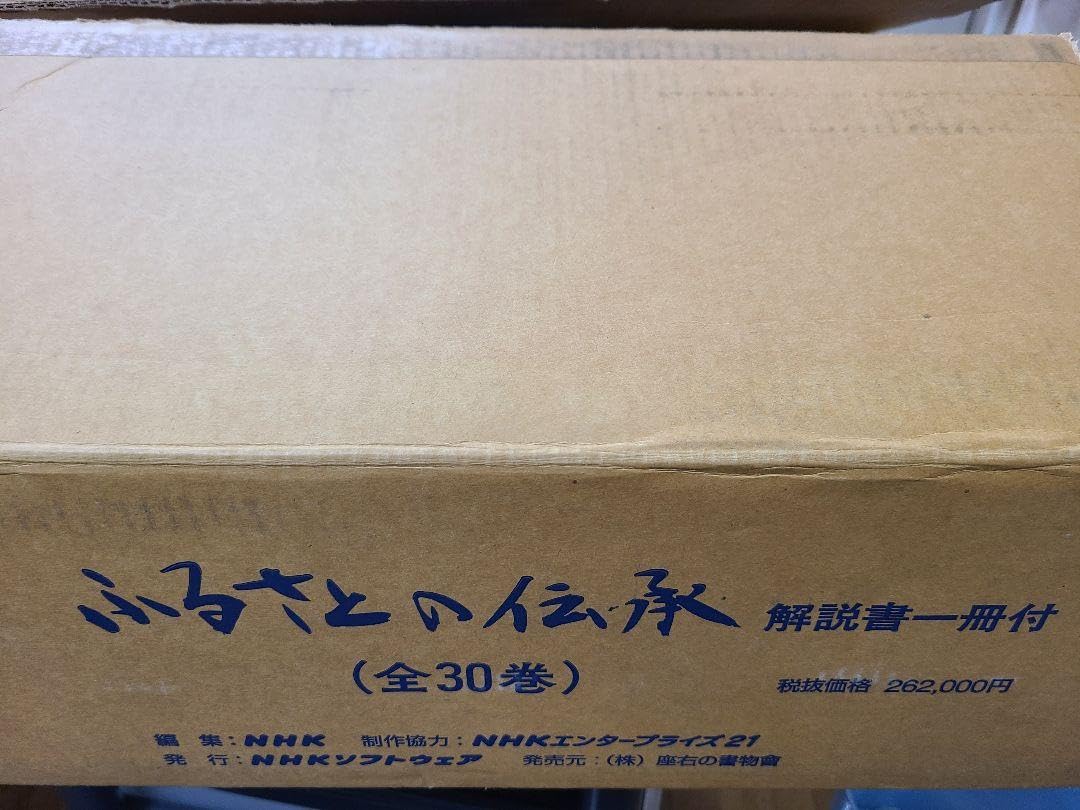 希少　レア　NHKビデオ　ふるさとの伝承　全30巻セット　新品未開封　外箱あり Amazon.co.jp: 希少 レア nhkビデオ ふるさとの伝承 全30巻