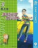 ライジング インパクト 9 (ジャンプコミックスDIGITAL)