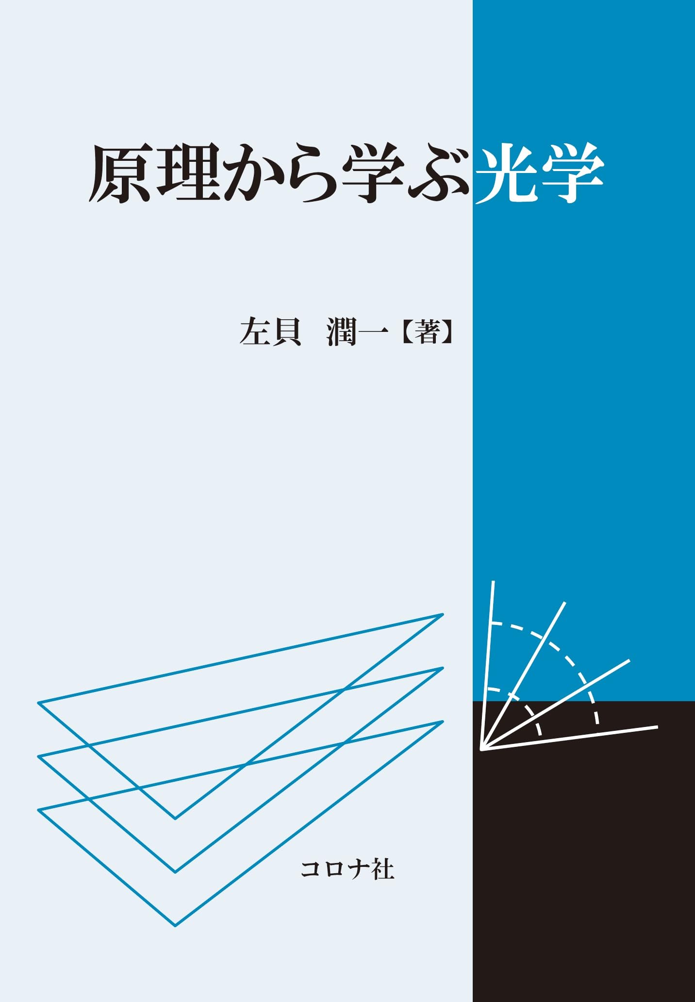 導波光学   /共立出版/左貝潤一（単行本） ヨドバシ.com - 導波光学 [単行本] 通販【全品無料配達】