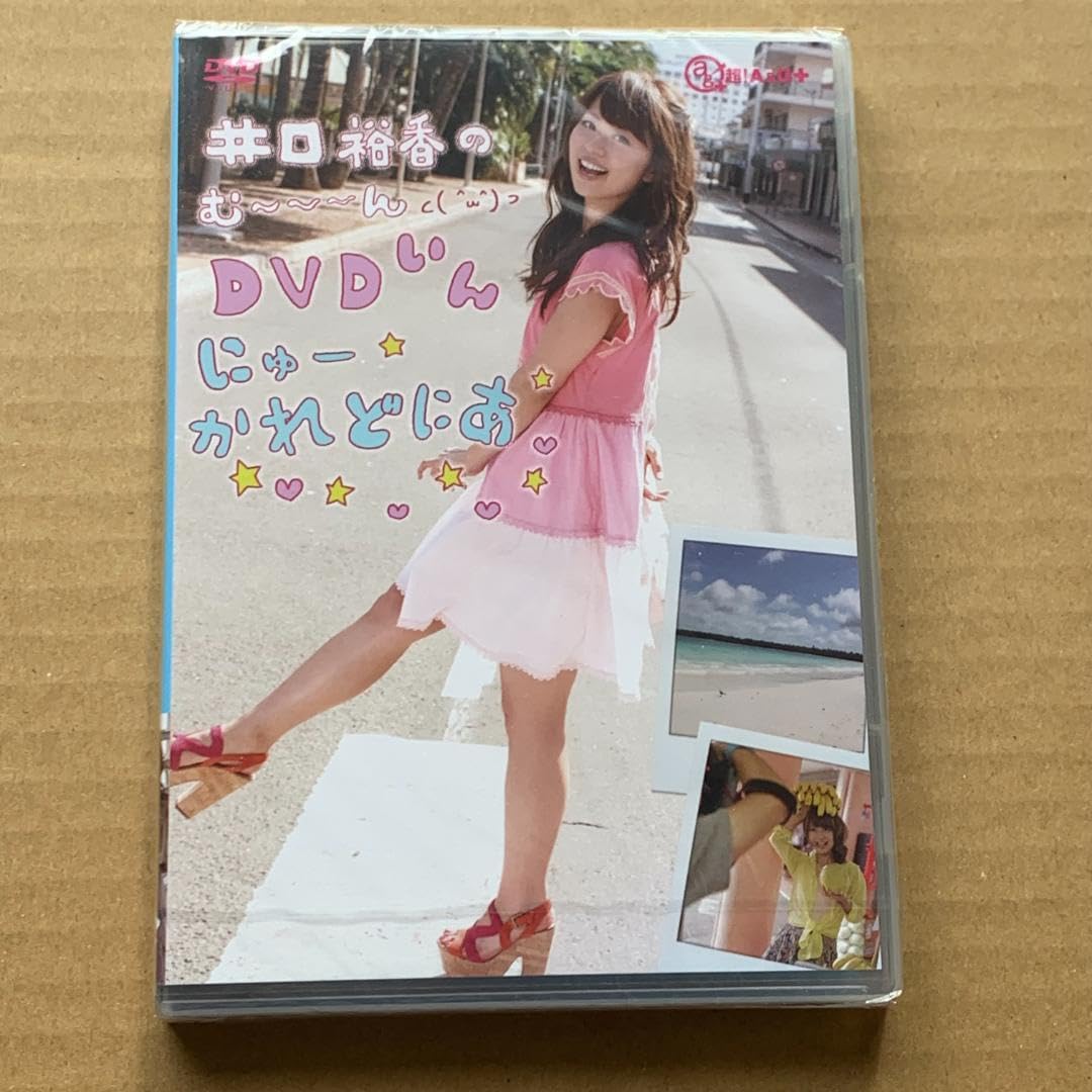 Amazon.co.jp: 井口裕香のむ～～～ん⊂ ^ω^ ⊃ DVD いん にゅー