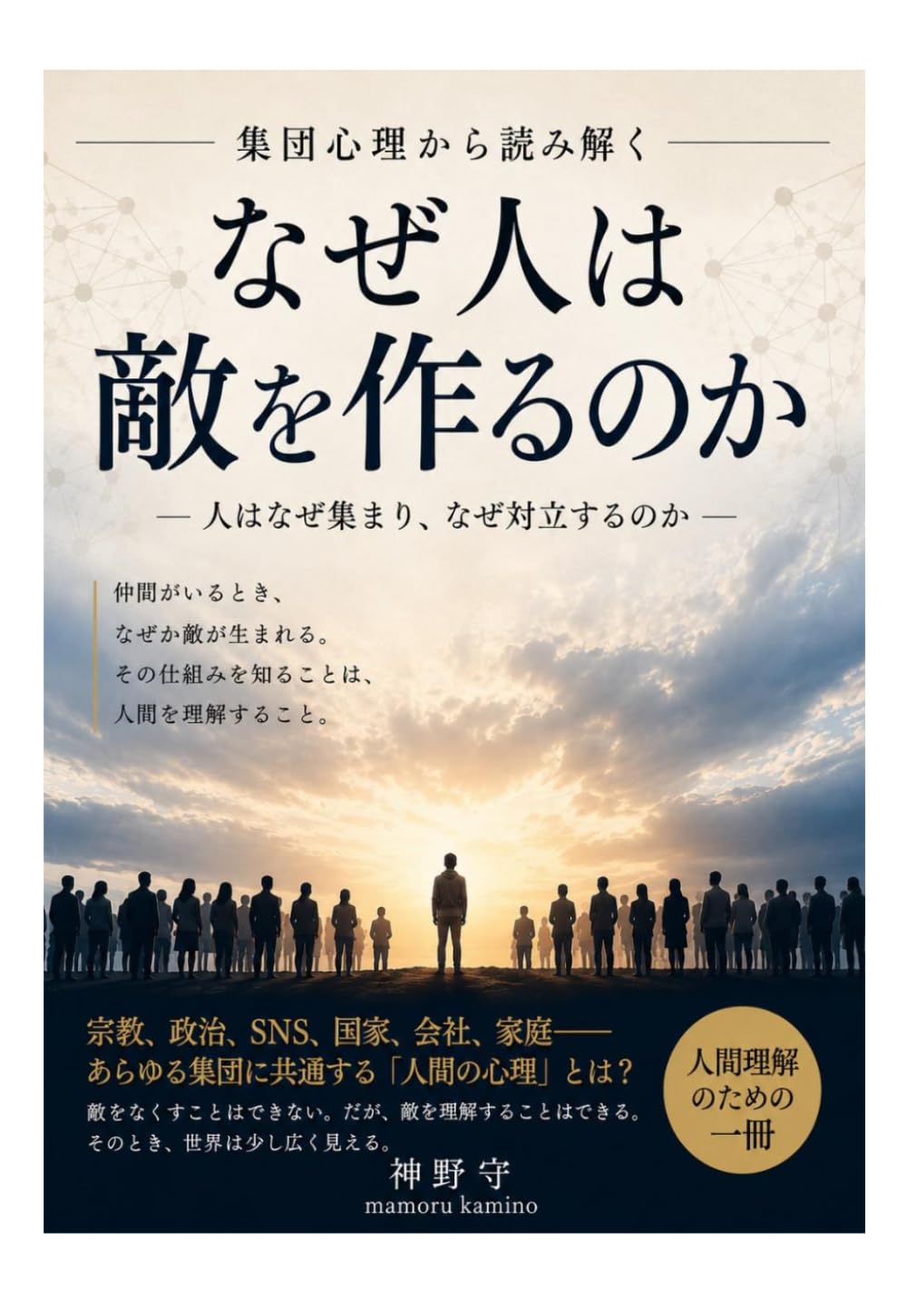 なぜ人は敵を作るのか: 人はなぜ集まり、なぜ対立するのか