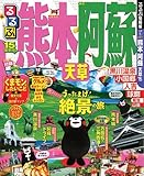 るるぶ熊本 阿蘇 天草'15 (国内シリーズ) image