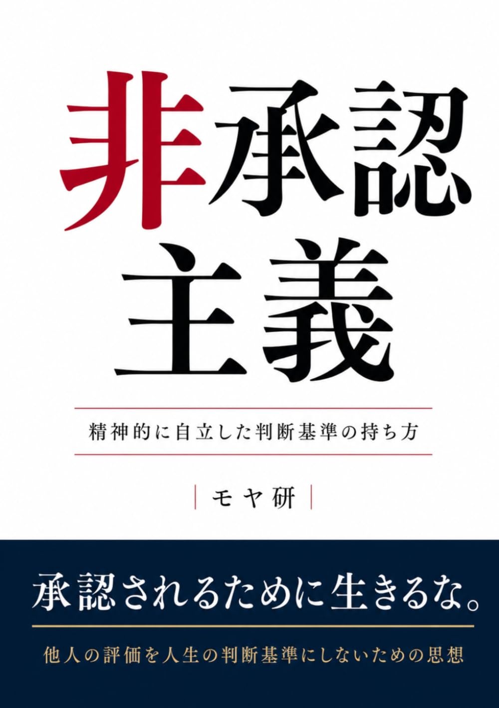 非承認主義: 精神的に自立した判断基準の持ち方 (楽しく生きるヒントシリーズ)