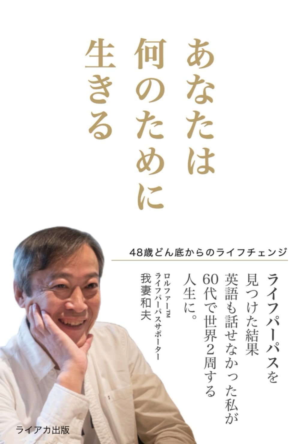 あなたは何のために生きる: 48歳どん底からのライフチェンジ ライフパーパスを見つけた結果 英語も話せなかった私が 60代で世界２周する人生に。