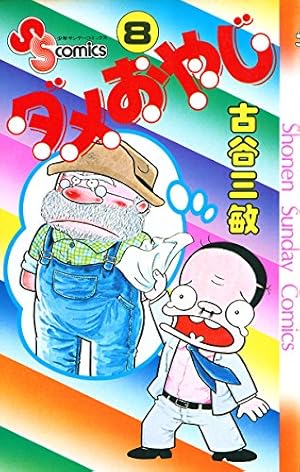 Amazon.co.jp: ダメおやじ（12） (少年サンデーコミックス) eBook