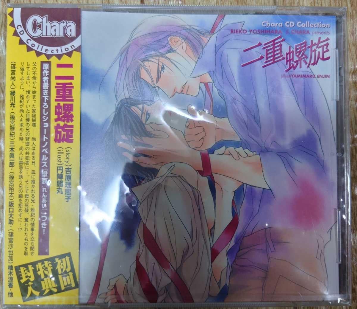 二重螺旋 愛情鎖縛 二重螺旋2 吉原理恵子 BLCD 三木眞一郎 緑川光