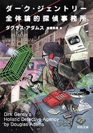 Amazon Co Jp ダーク ジェントリー全体論的探偵事務所 河出文庫 Ebook ダグラス アダムス 安原和見 本