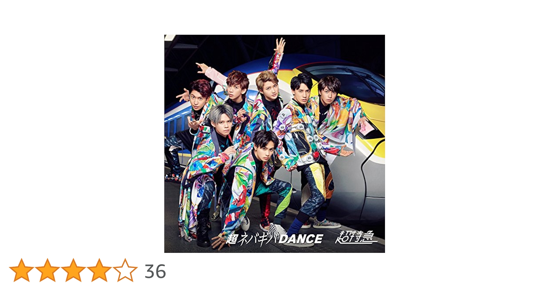 Amazon.co.jp: 超ネバギバDANCE(通常盤): ミュージック