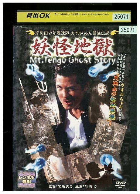 岸和田少年愚連隊 カオルちゃん最強伝説 妖怪地獄 [DVD] m22293687853_1.jpg?1761280159