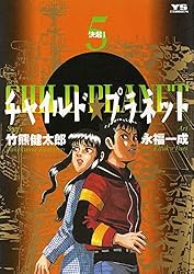 【中古】 チャイルド・プラネット ７/小学館/永福一成 チャイルド☆プラネット（7） (ヤングサンデーコミックス