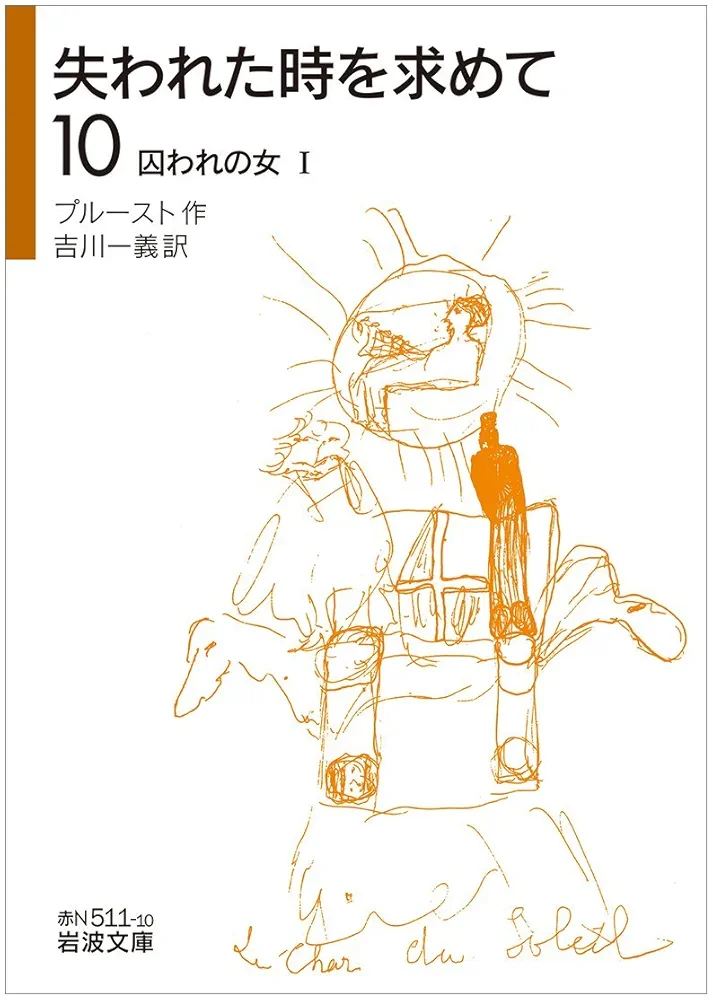 マルセル・プル―スト著「失われた時を求めて」全10巻 失われた時を求めて 文庫版 全13巻完結セット (集英社文庫
