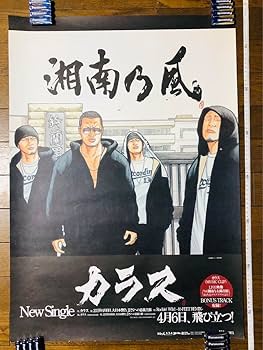 【希少品】湘南乃風 B2ポスター 5枚セット 非売品 告知ポスター 2025年最新】Yahoo!オークション -湘南乃風ポスターの中古品