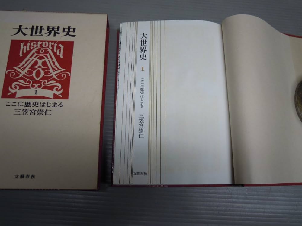 歴史と文化の里 洛西 大世界史〈第1〉ここに歴史はじまる (1967年) |本 | 通販 | Amazon
