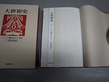 大世界史〈第1〉ここに歴史はじまる (1967年) |本 | 通販 | Amazon