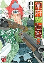 衛府の七忍　5 (チャンピオンREDコミックス)      Kindle版