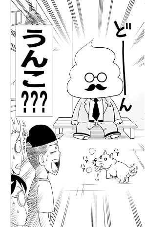 おはよう! うんこ先生 1 Unko Comics