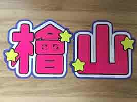 うちわ文字『 光成 』 確認用 Amazon.co.jp: [2日以内 ]少年忍者 うちわ文字 檜山光成 うちわ