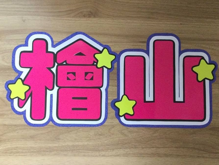 少年忍者 檜山光成 うちわ 公式写真 54点 アクスタ ステッカー ペンライト 新品未開封 少年忍者 檜山光成 ジャンボうちわ Shining Star