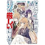 乙女ゲー世界はモブに厳しい世界です 11 (ドラゴンコミックスエイジ)