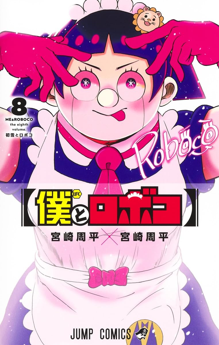 僕とロボコ 8 (ジャンプコミックス) | 宮崎 周平 |本 | 通販 | Amazon
