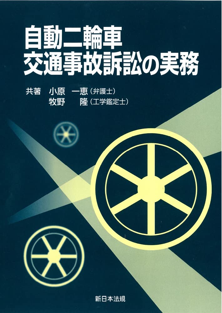 自動二輪車交通事故訴訟の実務 | 小原一恵（弁護士）, 牧野隆（工学