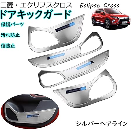 Amazon Eco Fp 三菱 エクリプスクロス Eclipse Cross 専用 ドアキックガード アルファードパーツ 保護パーツ 汚れ防止 傷防止 専用設計 内装 インテリア サイド ドアカバー アクセサリー ステンレス 2pセット 装着簡単 シルバー ガーニッシュ 車 バイク