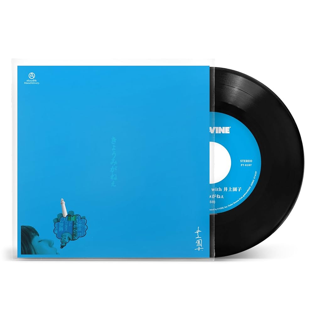 井上園子　アナログ盤 Amazon.co.jp: きょうみがねぇ[7inch][初回生産限定盤] [Analog