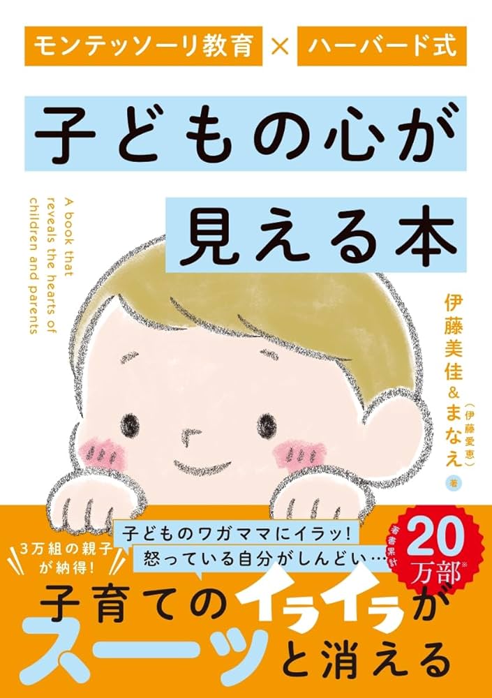 モンテッソーリ教育×ハーバード式 子どもの心が見える本 | 伊藤