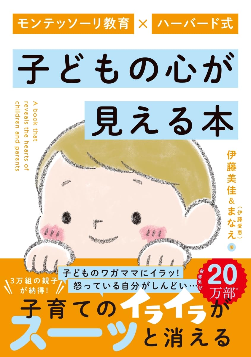 モンテッソーリ教育×ハーバード式 子どもの心が見える本 | 伊藤美佳