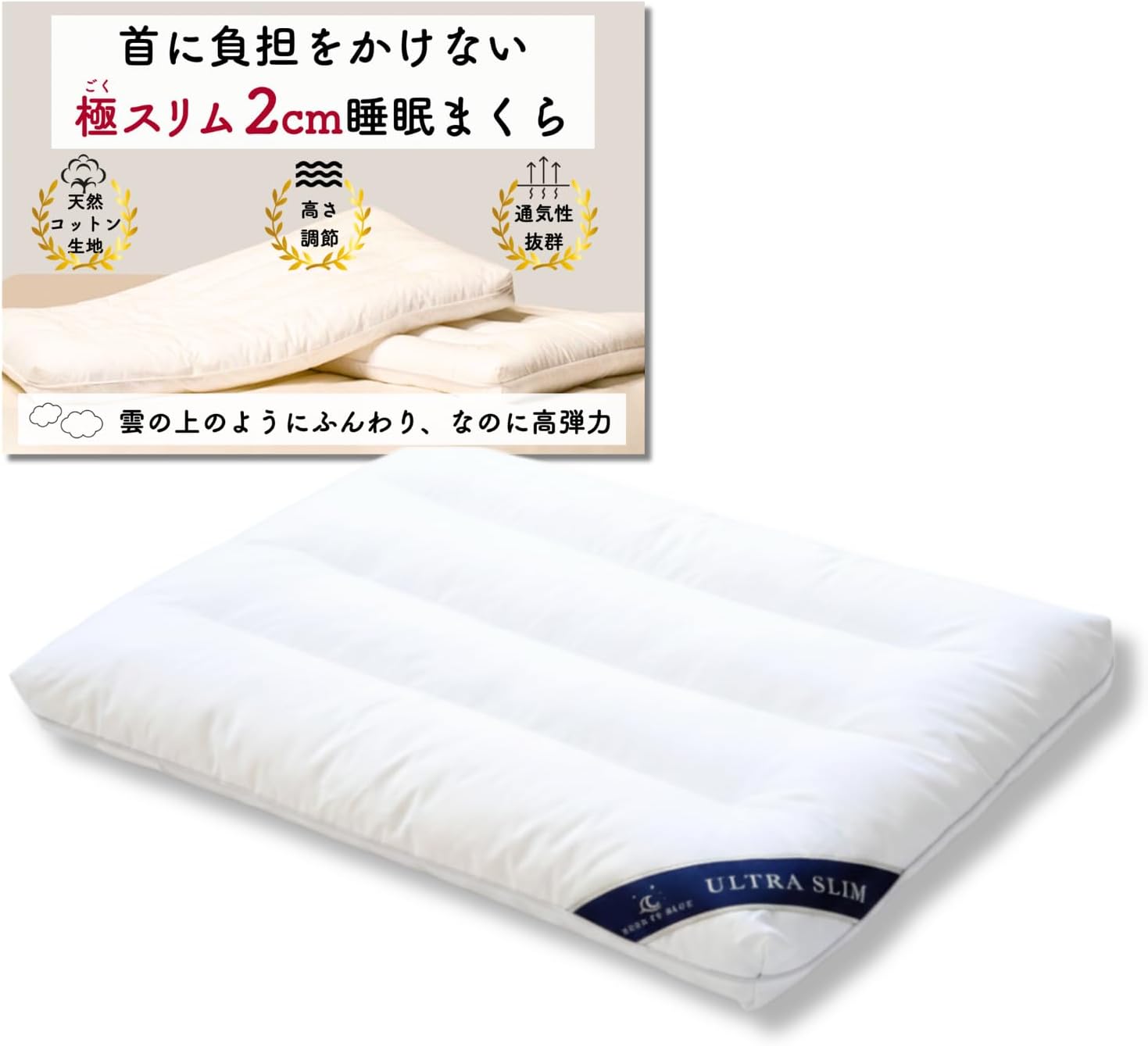 極スリム2cm 睡眠まくら ”低さ”と”