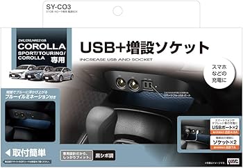 Amazon | 槌屋ヤック【トヨタ】210系カローラ専用 電源BOX SY-CO3