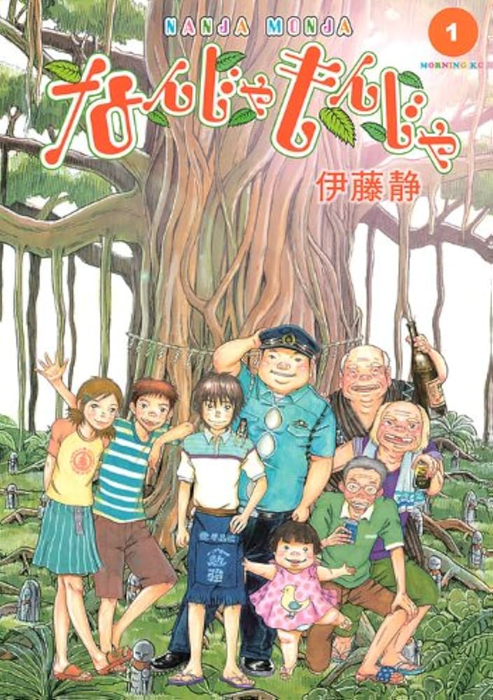なんじゃもんじゃ 1 (モーニングKC) | 伊藤 静 |本 | 通販 | Amazon
