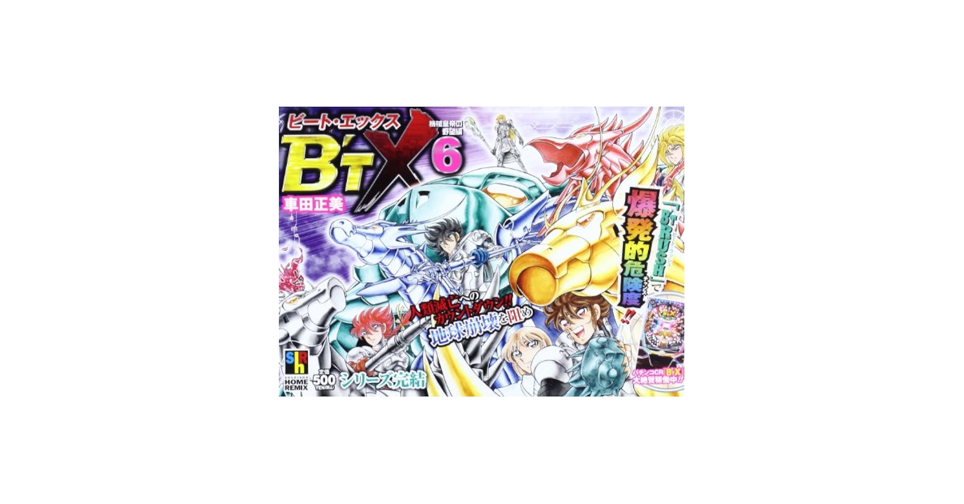 Amazon.co.jp: ビート・エックス 6 機械皇帝の野望編 (SHUEISYA