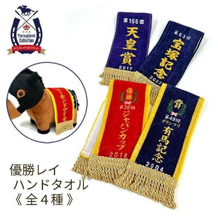 Amazon.co.jp: 、 ☆サラブレッドコレクション、優勝レイハンドタオル