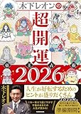 【Amazon.co.jp 限定】木下レオンの超開運 帝王占術2026 (特典: 木下レオンオリジナル_PC待受け画像_データ配信)