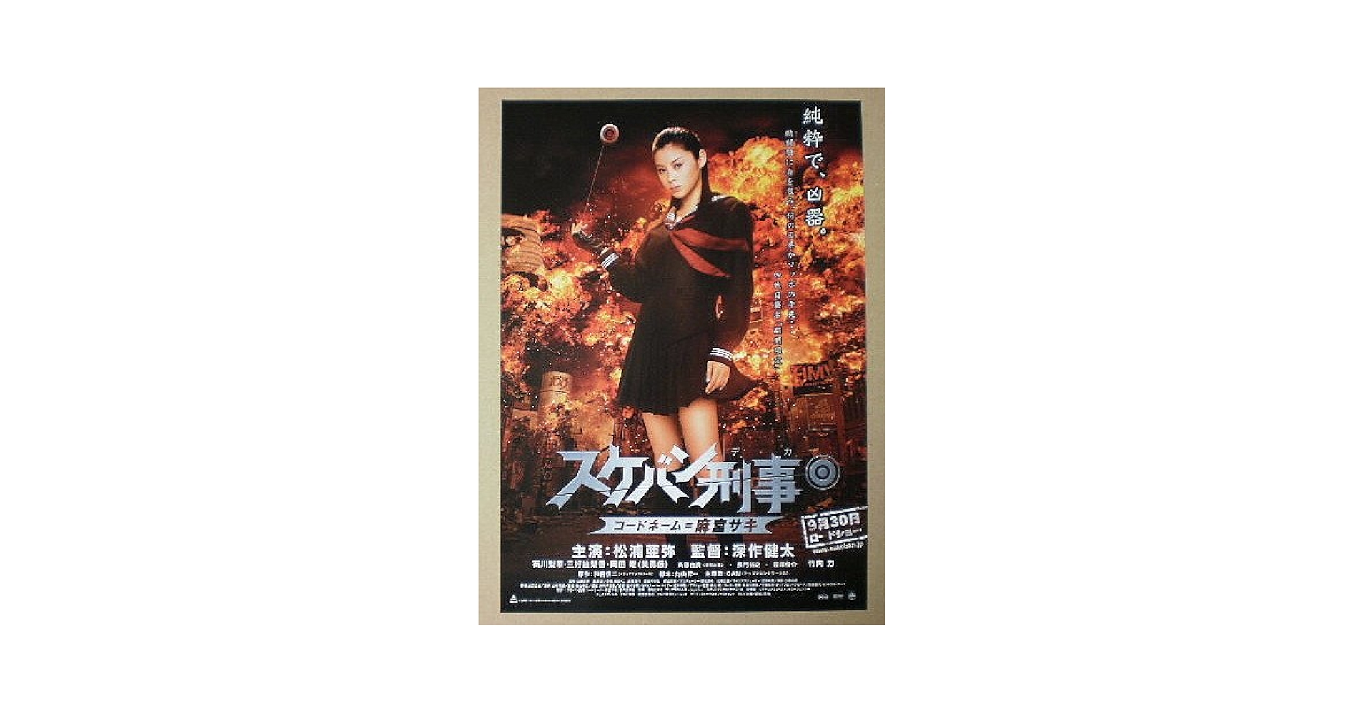 新品未開封 スケバン刑事 松浦亜弥 初回生産限定盤 20000セット限定品 スケバン刑事 コードネーム=麻宮サキ コレクターズエディション
