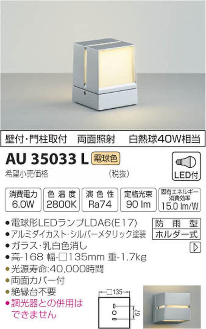 KOIZUMI 照明器具 AU35033L 新品未使用品 Amazon | コイズミ照明 門柱灯 両面照射 シルバーメタリック塗装