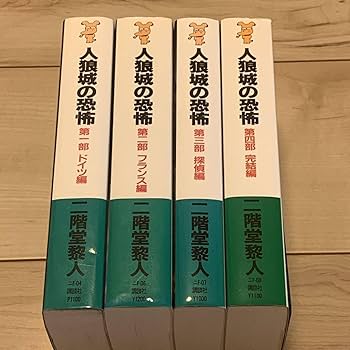 【全初版】二階堂黎人 人狼城の恐怖 講談社ノベルス 全初版】二階堂黎人 人狼城の恐怖 講談社ノベルス 人狼城の