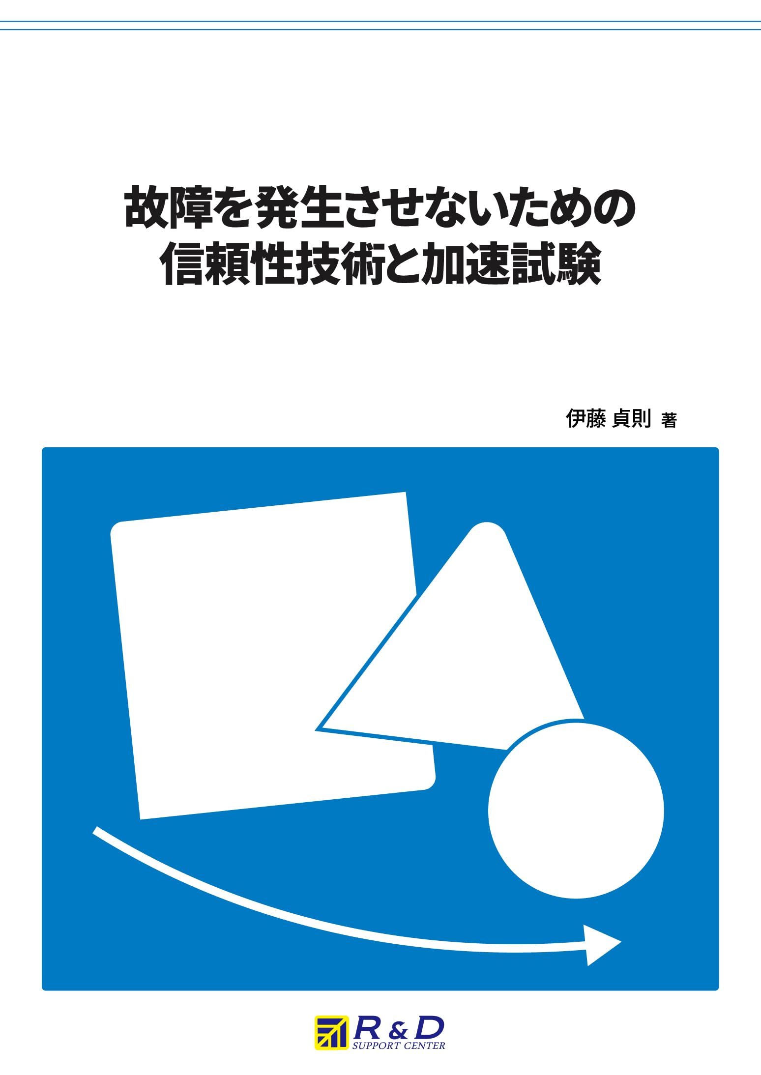 【中古】 故障をゼロにする信頼性技術 Amazon.co.jp: 故障を発生させないための信頼性技術と加速試験 : 伊藤