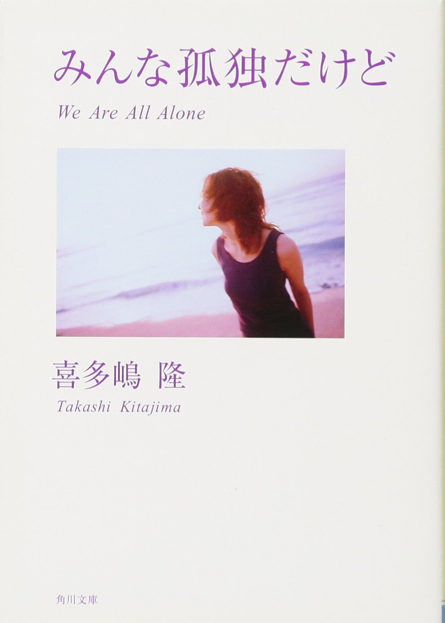 孤独 Amazon.co.jp: みんな孤独だけど (角川文庫) : 喜多嶋 隆: 本