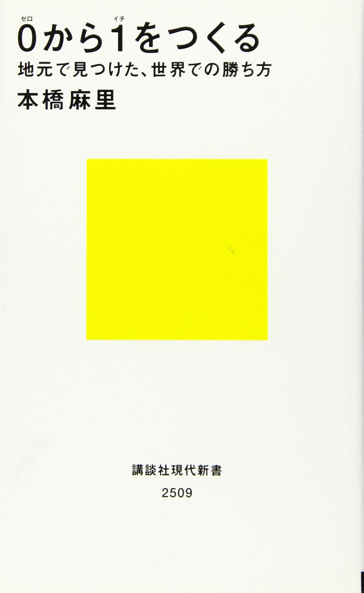 0から1をつくる 地元で見つけた 世界での勝ち方 講談社現代新書 本橋 麻里 本 通販 Amazon