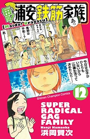 Amazon.co.jp: 毎度!浦安鉄筋家族 (12) (少年チャンピオン・コミックス